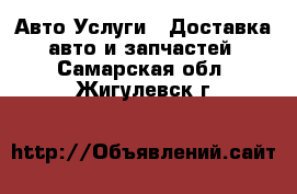 Авто Услуги - Доставка авто и запчастей. Самарская обл.,Жигулевск г.